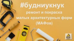2025-03-31 Будни УК НУК ремонт и покраска МАФов