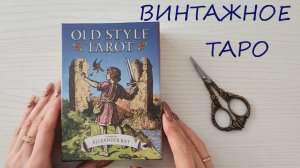 ВИНТАЖНОЕ Таро Александра Рея