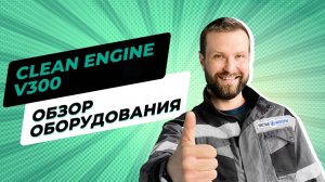 Clean Engine | Обзор Оборудования для Водородной Очистки ДВС
