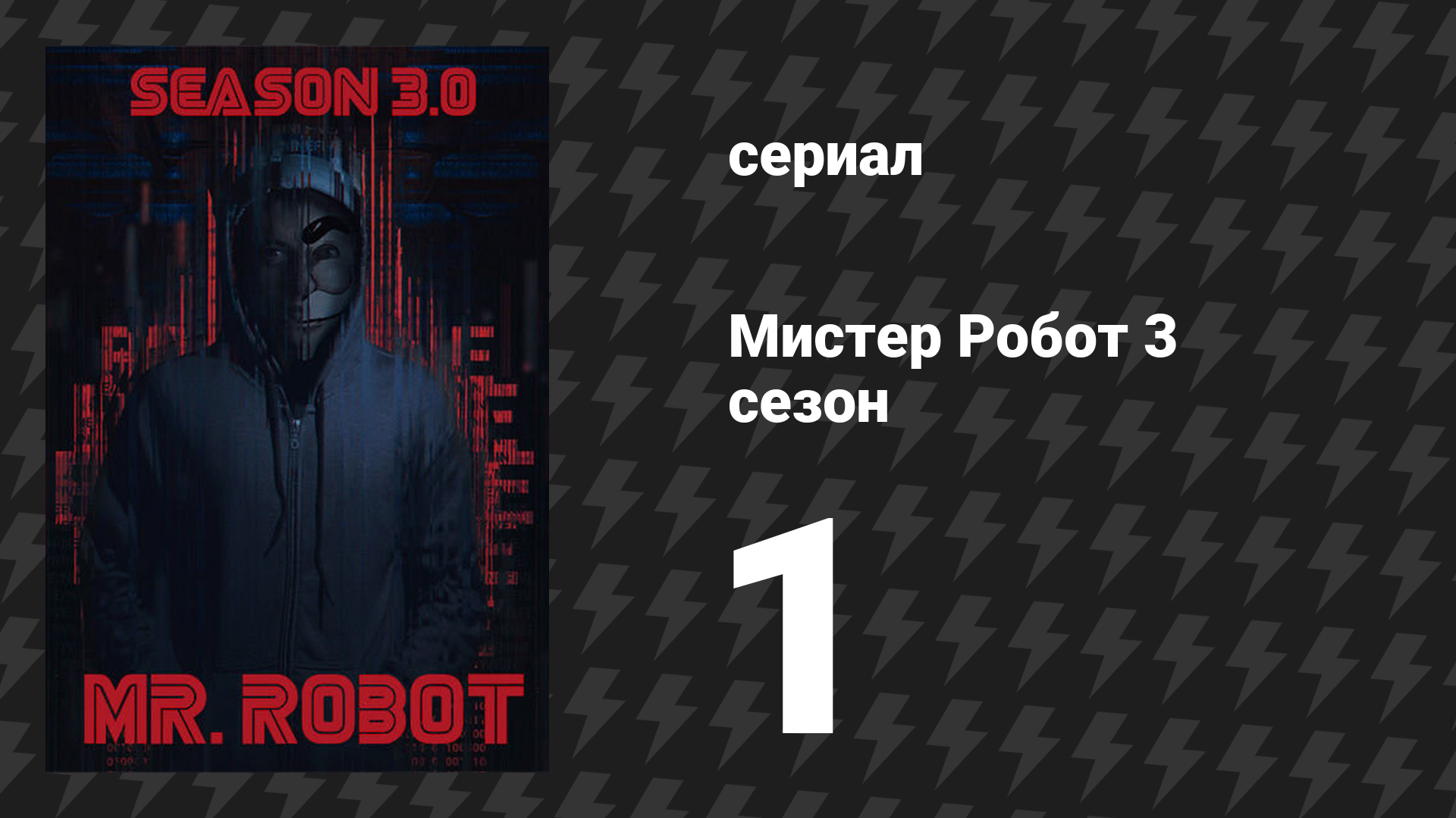 Мистер Робот 3 сезон 1 серия «Режим энергосбережения» (сериал, 2017)