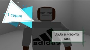 JoJo и что-то там