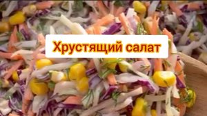 Хрустящий и свежий салат из капусты со сладкой кукурузой с горчицей идеальная добавка к обеду ужину