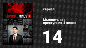 Мыслить как преступник 4 сезон 14 серия «Слабое утешение» (сериал, 2005-2020)