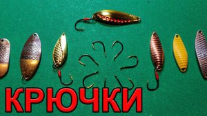Делаем крючок для блесен.