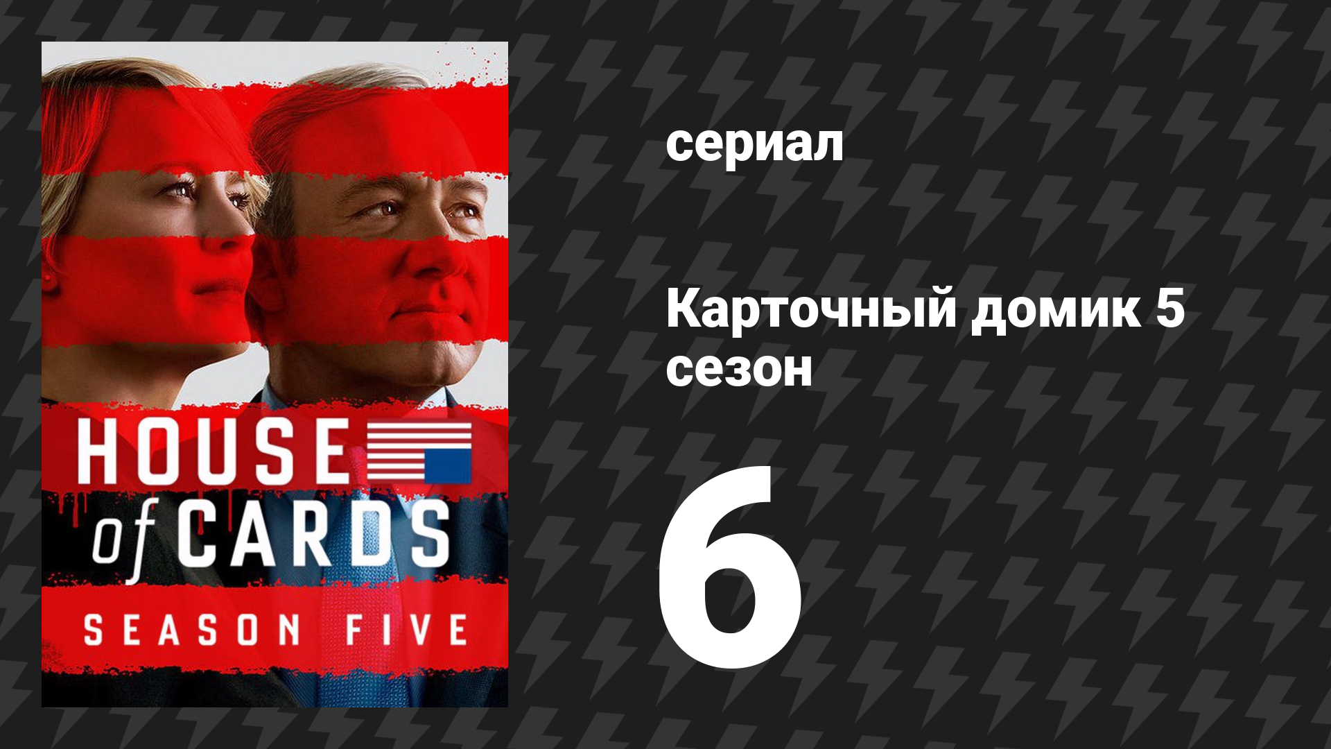 Карточный домик 5 сезон 6 серия (сериал, 2017)