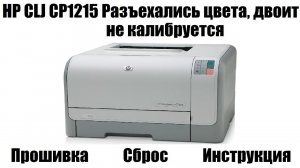 HP cp1215 Разъехались цвета | Двоит | Не калибруется
