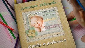 Детский альбом - трогательное поздравление с озвучкой