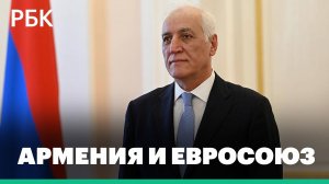 Президент Армении подписал закон о вступлении страны в ЕС