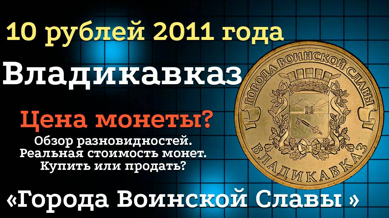 10 рублей 2011 года СПМД Владикавказ "Города воинской славы". Цена монет из обращения? Стоимость! смотреть онлайн