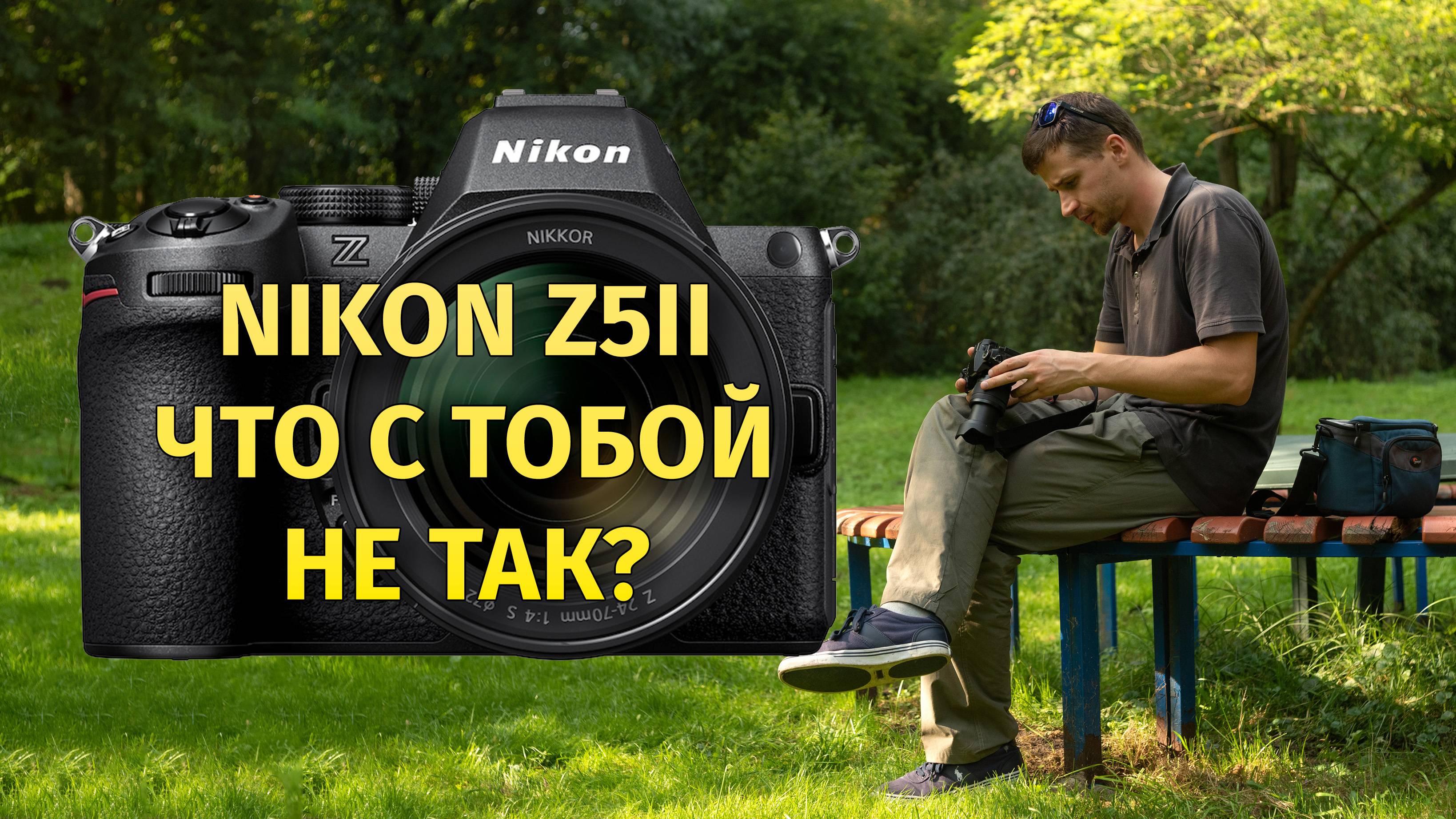 Nikon Z5II что с тобой не так?