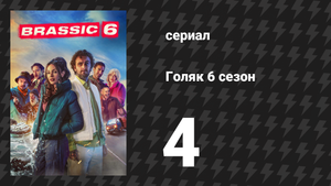 Голяк 6 сезон 4 серия «Обнажённая секта» (сериал, 2024)