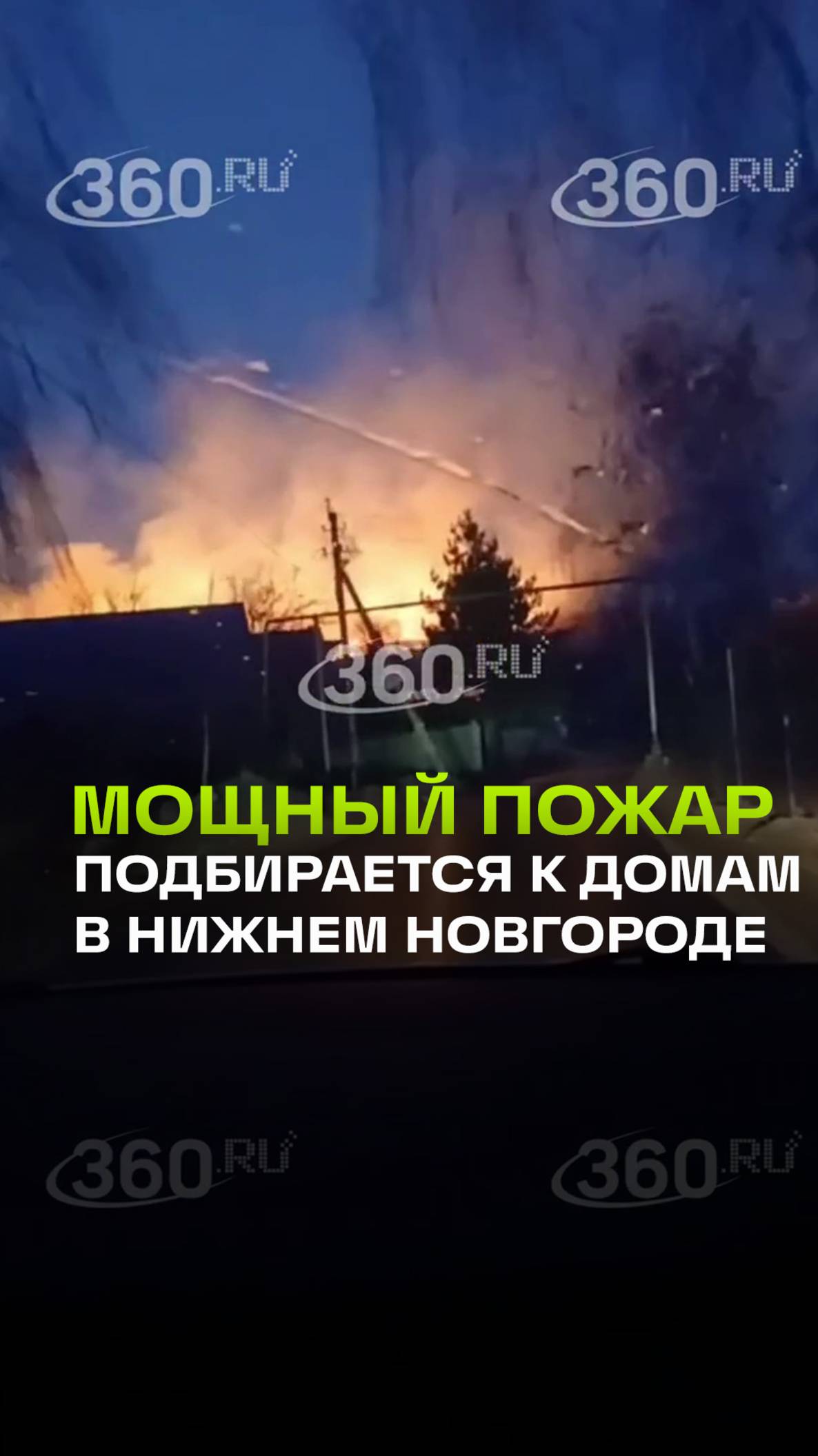 Огонь подбирается к домам: мощный пожар полыхает в Нижнем Новгороде