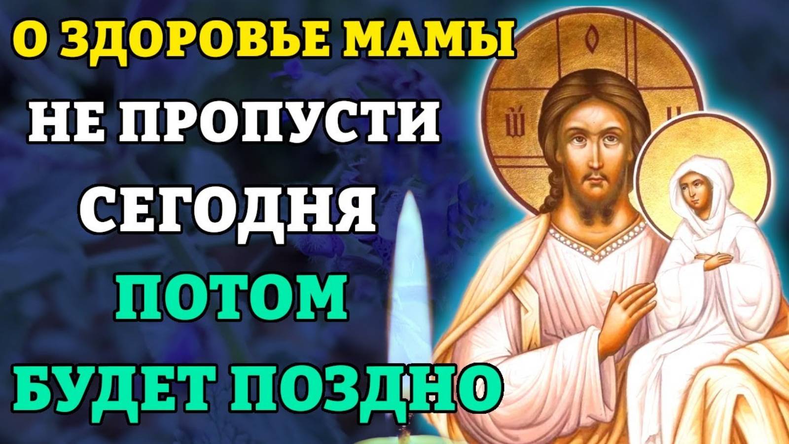 НЕ ПРОПУСТИ МОЛИТВУ О ЗДОРОВЬЕ МАМЫ! ПОТОМ БУДЕТ ПОЗДНО! Молитва за мать. Православие