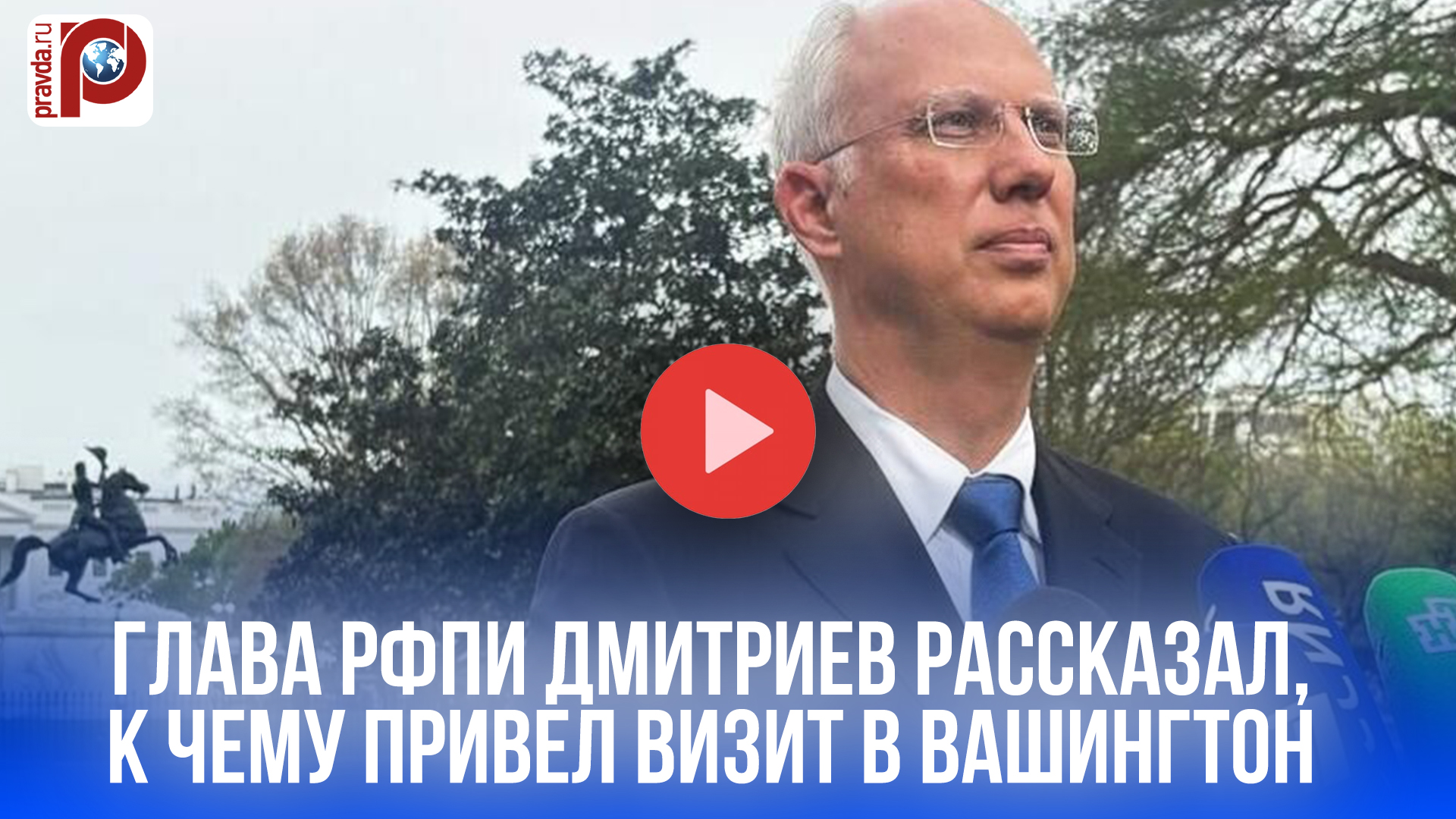 Визит в Вашингтон раскрыл карты: РФПИ говорит о 300 млрд $ потерь США и диалоге!
