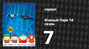 Южный Парк 18 сезон 7 серия «Заточение в виртуальности» (мультсериал, 1997-2024)