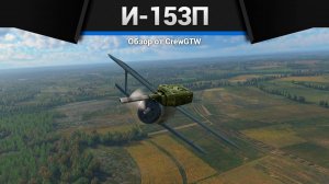 КЕК МАШИНА И-153П в War Thunder (crewgtw, крюга, war thunder, танки)