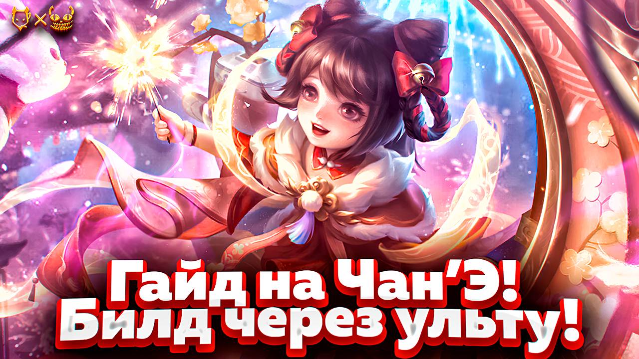 Гайд на ЧанЭ Mobile legends 2025! Билд через ульту!