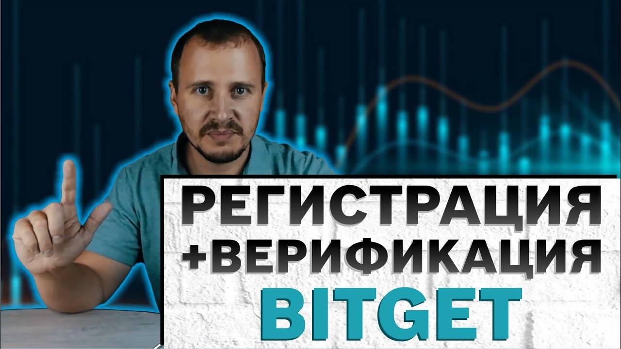 Регистрация BITGET +верификация, битгет регистрация, bitget верификация, bitget регистрация