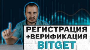 Регистрация BITGET +верификация, битгет регистрация, bitget верификация, bitget регистрация