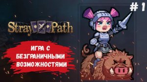 Stray Path обзор, инновационная приключенческая стратегическая игра, каждый раз ждет случайный мир