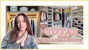 💛ВЕСЕННЕЕ РАСХЛАМЛЕНИЕ ГАРДЕРОБА💛тотальная уборка и сортировка вещей