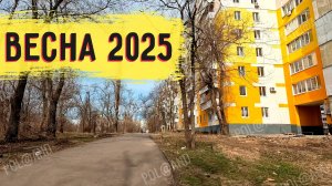 СЕВЕРОДОНЕЦК ВЕСНА 2025 #severodonetsk #donbass