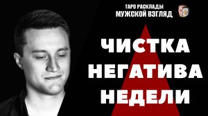 Чистка негатива недели! Полное очищение! Снятие крадников!
