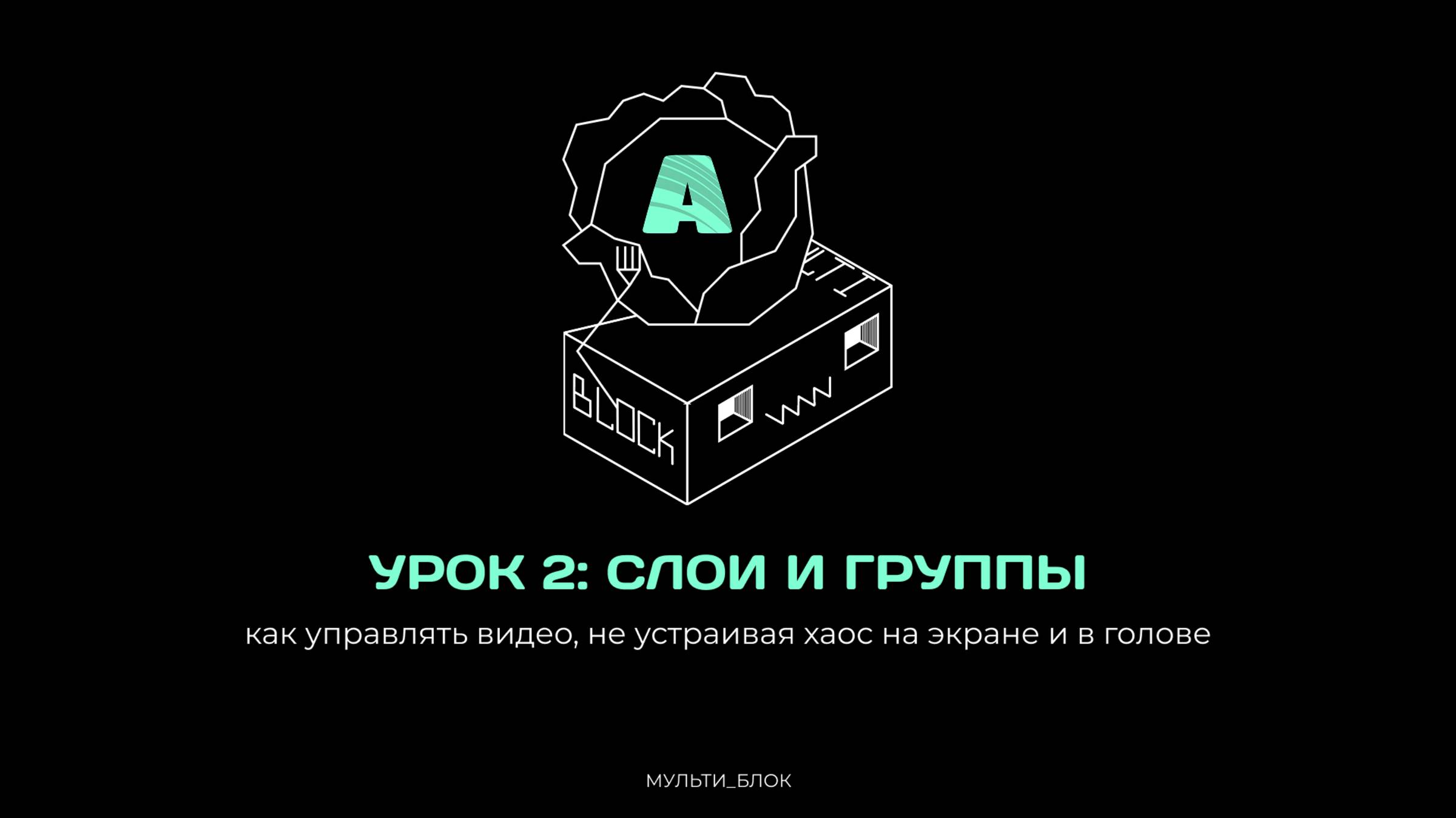 Resolume для чайников. Урок 2: «Слои и группы - как управлять видео, не устраивая хаос на экране»