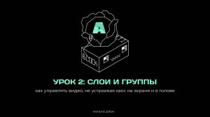 Resolume для чайников. Урок 2: «Слои и группы - как управлять видео, не устраивая хаос на экране»
