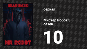 Мистер Робот 3 сезон 10 серия «Перезагрузка» (сериал, 2017)