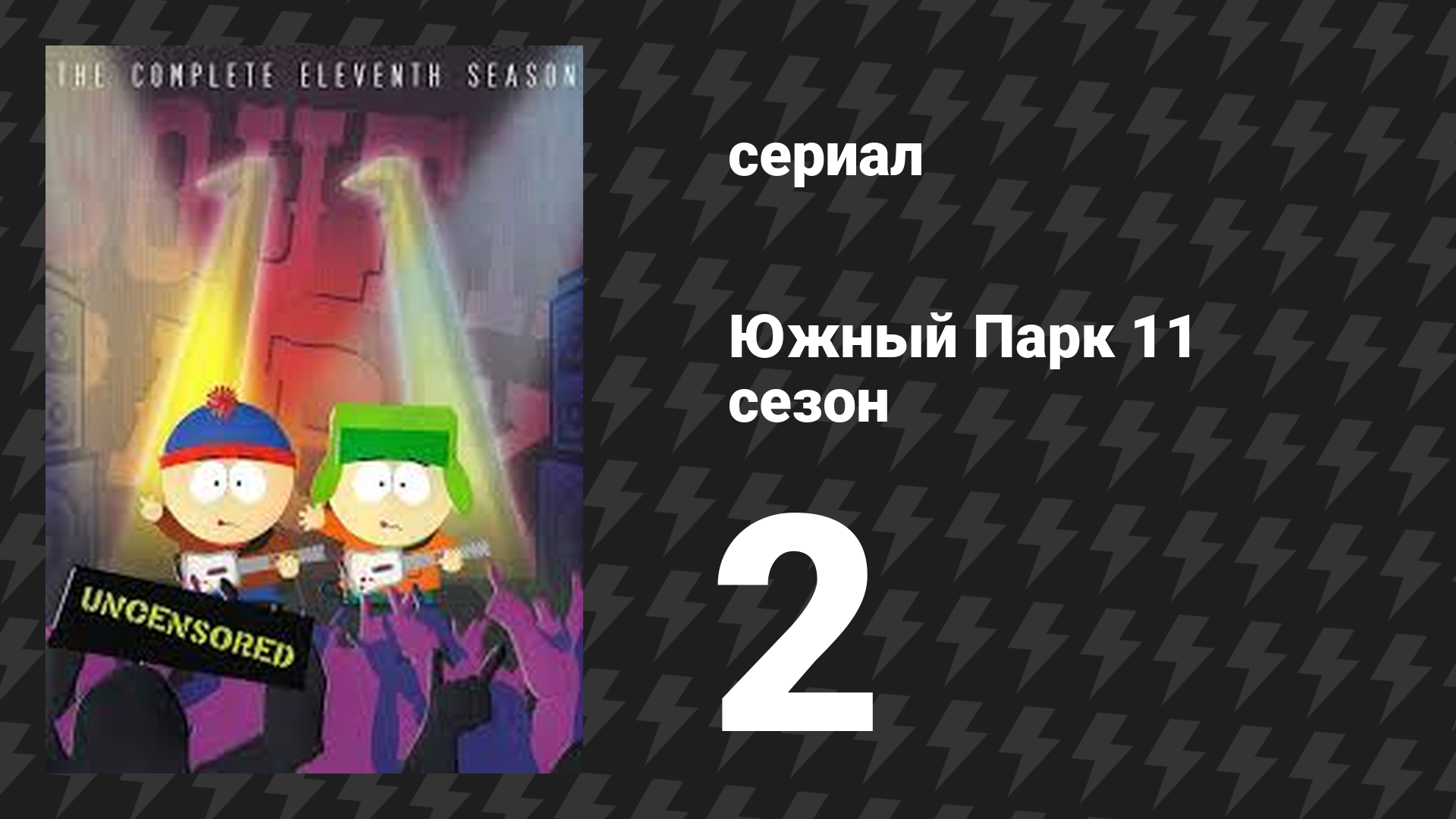 Южный Парк 11 сезон 2 серия «Картман сосёт» (мультсериал, 1997-2024)
