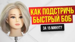 САМЫЙ ПРОСТОЙ БОБ - быстрая техника ПОШАГОВО. Стрижка боб обучение парикмахеров.