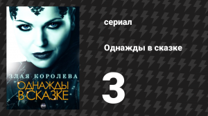 Однажды в сказке 1 сезон 3 серия «Снегопад» (сериал, 2011)
