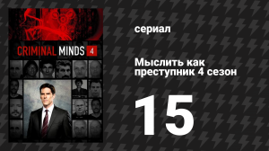 Мыслить как преступник 4 сезон 15 серия «Возрождение Зоуи» (сериал, 2005-2020)