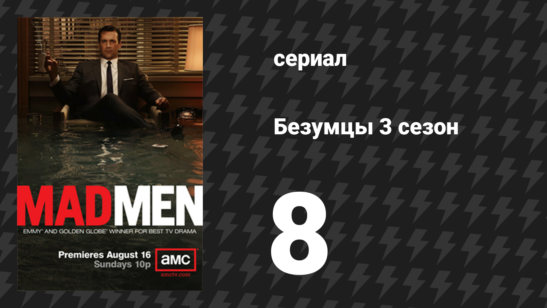 Безумцы 3 сезон 8 серия «Подарок на память» (сериал, 2009)