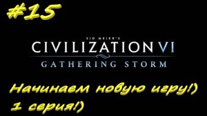 Цивилизация 6.1 серия