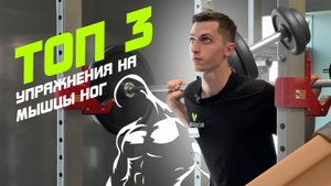 Топ 3 упражнения на мышцы ног — тренировка, которая даст результат!