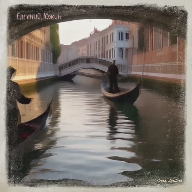 Евгений Южин. O, sole mio! смотреть онлайн