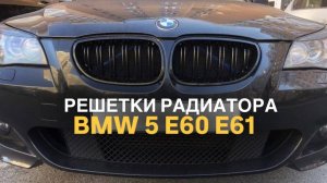 Решетки радиатора BMW 5 E60 E61 #bmwtuning #bmwe60m5 #e60