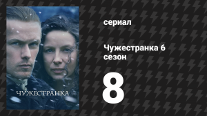 Чужестранка 6 сезон 8 серия «Я не одна» (сериал, 2022)