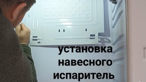 установка навесного испарителя