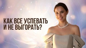 Тайм-менеджмент против потока: почему он разрушает вашу энергию?