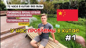 Проблемы в Китае  нет визы, интернета, как добрались до квартиры