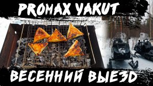 Снегоходы Promax Yakut (Промакс Якут) по весеннему насту. Выезд выходного дня в таежный балаган.