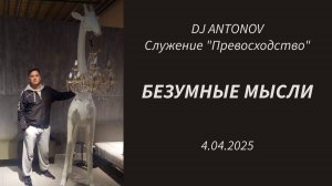 DJ ANTONOV - Безумные мысли (4.04.2025)