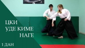 Цки - уде киме наге