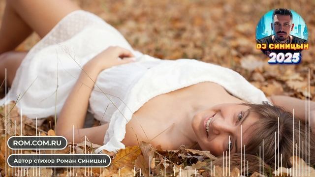 DJ СИНИЦЫН - Ты мне дарована небом