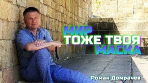 Мир тоже твоя маска. Встречи, пробуждающие Сознание.