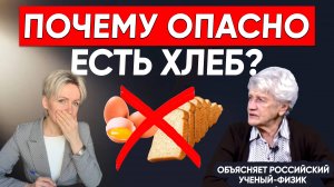Почему нельзя есть хлеб, яица, ГМО продукты, использовать пластик Объясняет российский ученый-физик