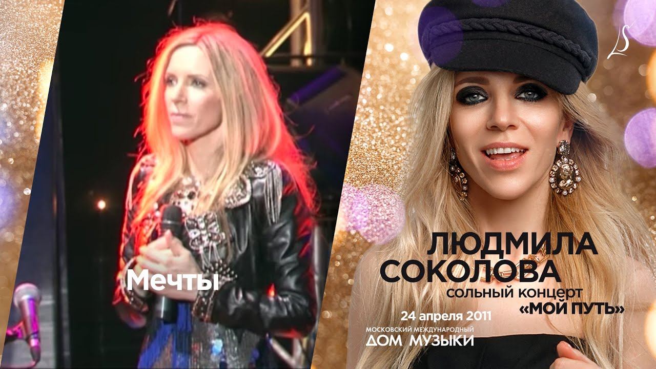 Людмила Соколова — Мечты (LIVE, 2011)